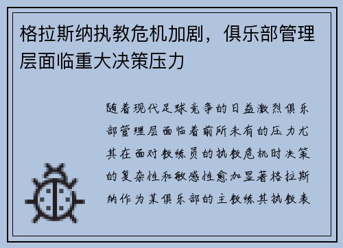 格拉斯纳执教危机加剧，俱乐部管理层面临重大决策压力
