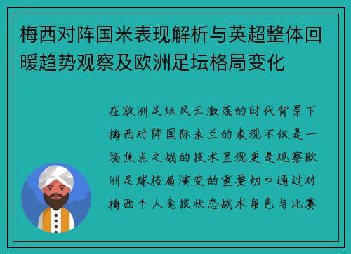 梅西对阵国米表现解析与英超整体回暖趋势观察及欧洲足坛格局变化