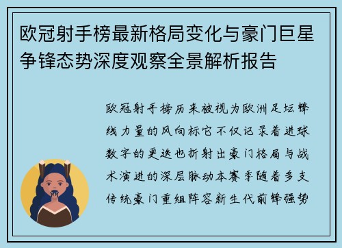 欧冠射手榜最新格局变化与豪门巨星争锋态势深度观察全景解析报告