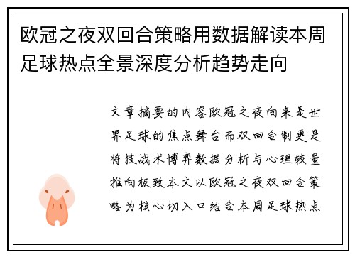 欧冠之夜双回合策略用数据解读本周足球热点全景深度分析趋势走向