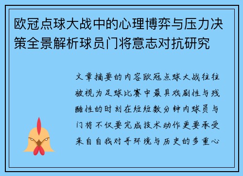 欧冠点球大战中的心理博弈与压力决策全景解析球员门将意志对抗研究