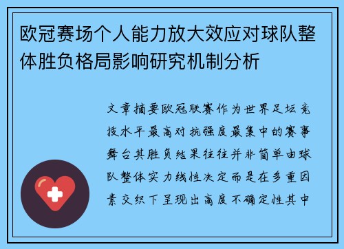 欧冠赛场个人能力放大效应对球队整体胜负格局影响研究机制分析