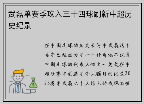 武磊单赛季攻入三十四球刷新中超历史纪录
