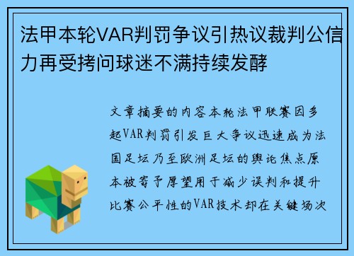法甲本轮VAR判罚争议引热议裁判公信力再受拷问球迷不满持续发酵