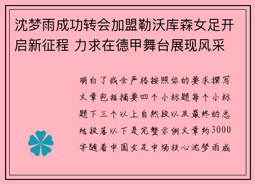 沈梦雨成功转会加盟勒沃库森女足开启新征程 力求在德甲舞台展现风采