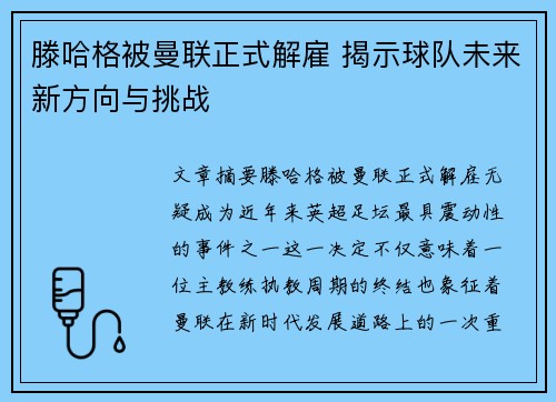 滕哈格被曼联正式解雇 揭示球队未来新方向与挑战