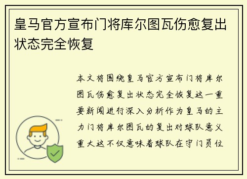 皇马官方宣布门将库尔图瓦伤愈复出状态完全恢复