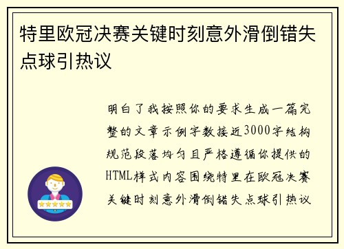 特里欧冠决赛关键时刻意外滑倒错失点球引热议