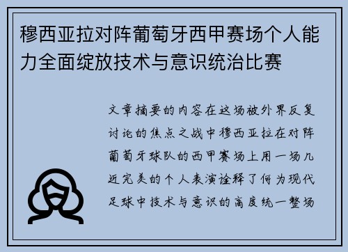穆西亚拉对阵葡萄牙西甲赛场个人能力全面绽放技术与意识统治比赛
