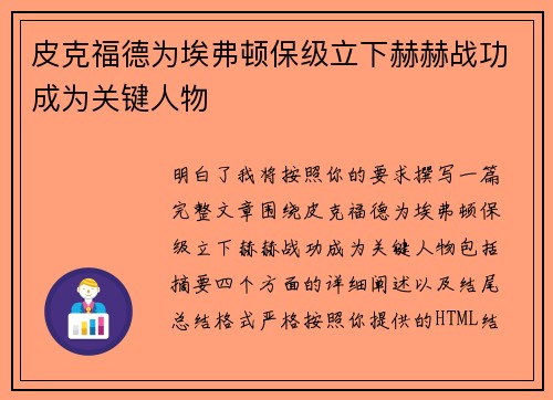 皮克福德为埃弗顿保级立下赫赫战功成为关键人物