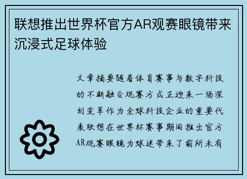 联想推出世界杯官方AR观赛眼镜带来沉浸式足球体验