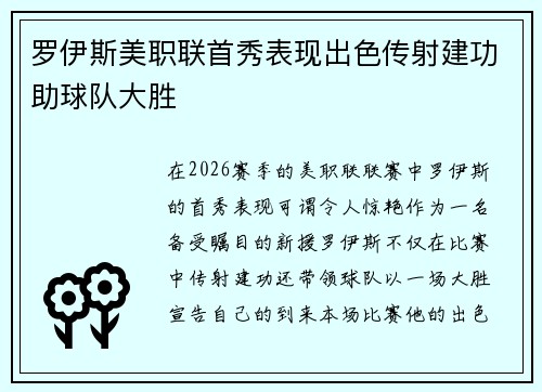 罗伊斯美职联首秀表现出色传射建功助球队大胜