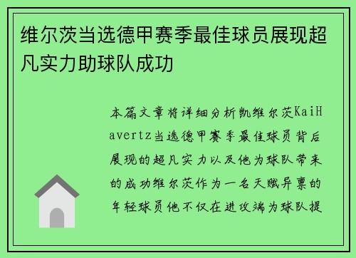 维尔茨当选德甲赛季最佳球员展现超凡实力助球队成功