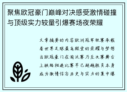 聚焦欧冠豪门巅峰对决感受激情碰撞与顶级实力较量引爆赛场夜荣耀