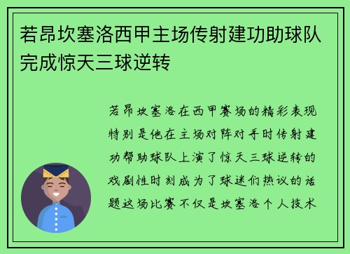 若昂坎塞洛西甲主场传射建功助球队完成惊天三球逆转