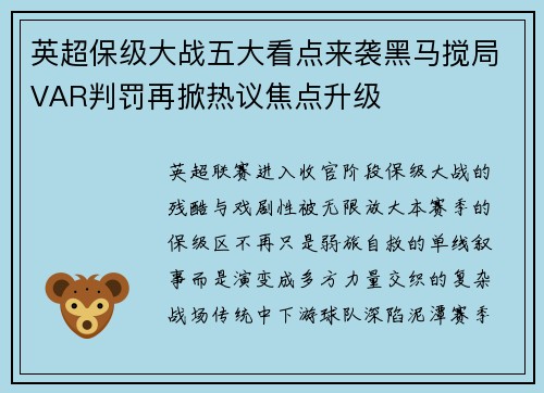 英超保级大战五大看点来袭黑马搅局VAR判罚再掀热议焦点升级