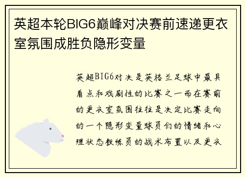 英超本轮BIG6巅峰对决赛前速递更衣室氛围成胜负隐形变量
