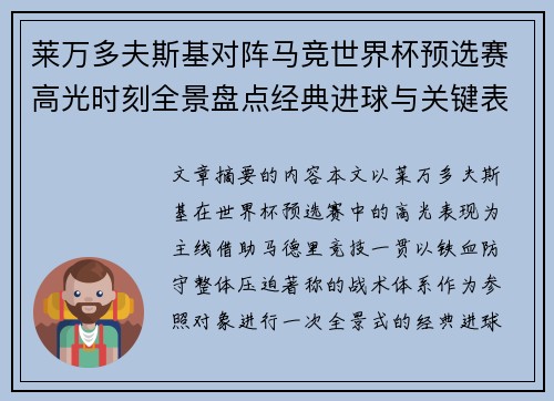 莱万多夫斯基对阵马竞世界杯预选赛高光时刻全景盘点经典进球与关键表现