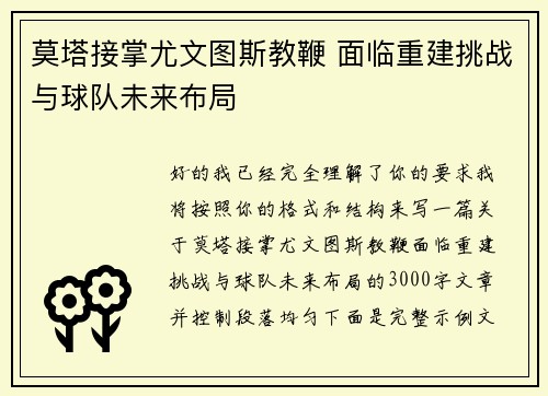 莫塔接掌尤文图斯教鞭 面临重建挑战与球队未来布局