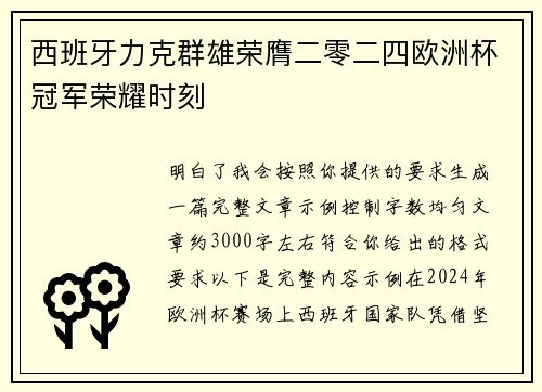 西班牙力克群雄荣膺二零二四欧洲杯冠军荣耀时刻