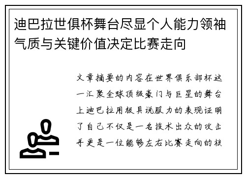 迪巴拉世俱杯舞台尽显个人能力领袖气质与关键价值决定比赛走向