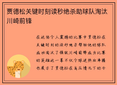 贾德松关键时刻读秒绝杀助球队淘汰川崎前锋