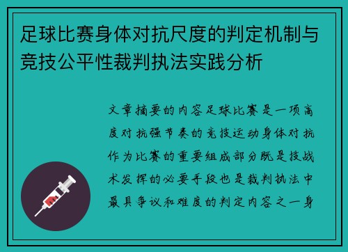 足球比赛身体对抗尺度的判定机制与竞技公平性裁判执法实践分析
