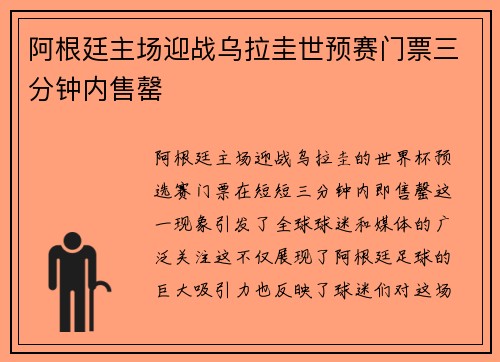 阿根廷主场迎战乌拉圭世预赛门票三分钟内售罄