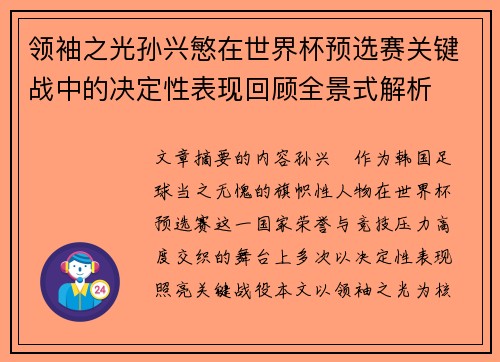 领袖之光孙兴慜在世界杯预选赛关键战中的决定性表现回顾全景式解析