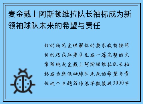 麦金戴上阿斯顿维拉队长袖标成为新领袖球队未来的希望与责任
