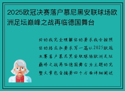 2025欧冠决赛落户慕尼黑安联球场欧洲足坛巅峰之战再临德国舞台