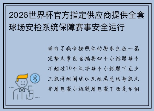 2026世界杯官方指定供应商提供全套球场安检系统保障赛事安全运行