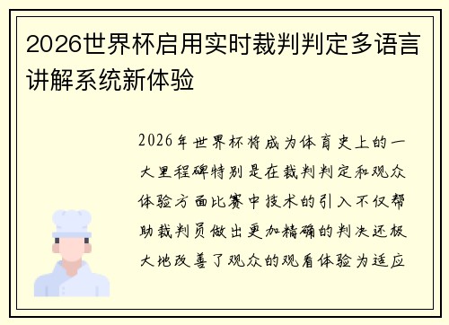 2026世界杯启用实时裁判判定多语言讲解系统新体验