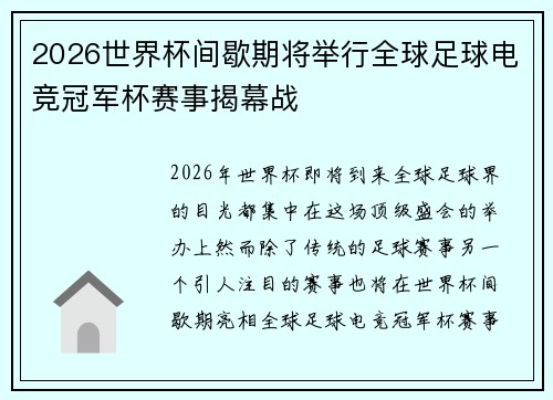 2026世界杯间歇期将举行全球足球电竞冠军杯赛事揭幕战