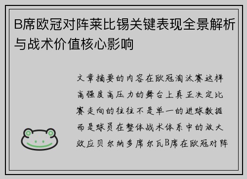 B席欧冠对阵莱比锡关键表现全景解析与战术价值核心影响