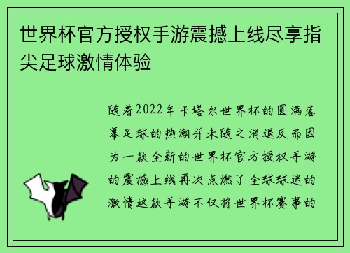 世界杯官方授权手游震撼上线尽享指尖足球激情体验