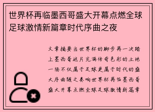 世界杯再临墨西哥盛大开幕点燃全球足球激情新篇章时代序曲之夜
