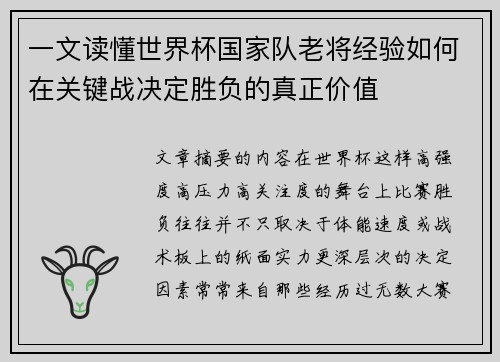 一文读懂世界杯国家队老将经验如何在关键战决定胜负的真正价值