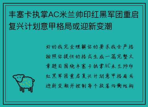 丰塞卡执掌AC米兰帅印红黑军团重启复兴计划意甲格局或迎新变潮