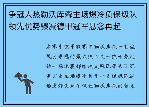 争冠大热勒沃库森主场爆冷负保级队领先优势骤减德甲冠军悬念再起