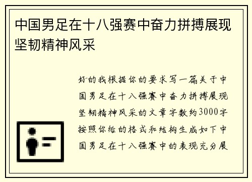 中国男足在十八强赛中奋力拼搏展现坚韧精神风采