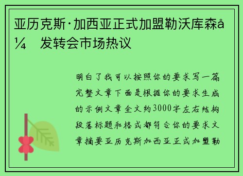 亚历克斯·加西亚正式加盟勒沃库森引发转会市场热议