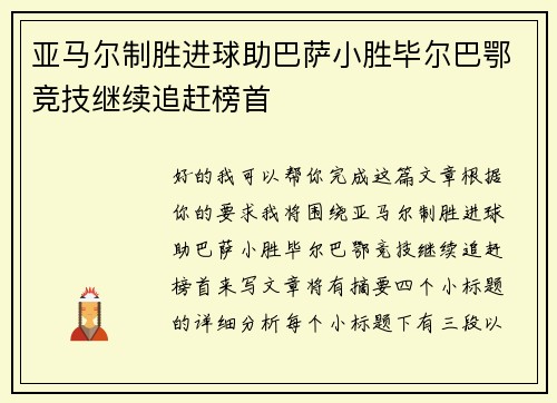 亚马尔制胜进球助巴萨小胜毕尔巴鄂竞技继续追赶榜首