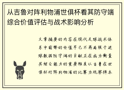 从吉鲁对阵利物浦世俱杯看其防守端综合价值评估与战术影响分析
