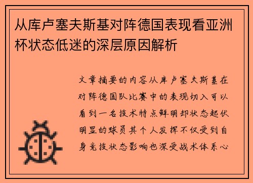 从库卢塞夫斯基对阵德国表现看亚洲杯状态低迷的深层原因解析