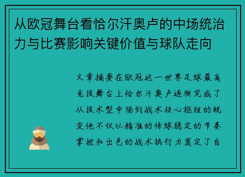 从欧冠舞台看恰尔汗奥卢的中场统治力与比赛影响关键价值与球队走向