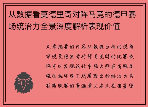 从数据看莫德里奇对阵马竞的德甲赛场统治力全景深度解析表现价值