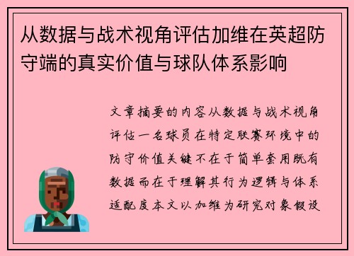 从数据与战术视角评估加维在英超防守端的真实价值与球队体系影响