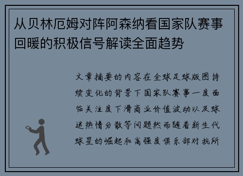 从贝林厄姆对阵阿森纳看国家队赛事回暖的积极信号解读全面趋势