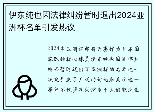 伊东纯也因法律纠纷暂时退出2024亚洲杯名单引发热议